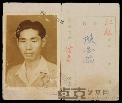 1946年 江苏邮政管理局信差考试准考证一件 