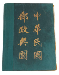1936年 M 第四版《中华邮政舆图》一册