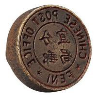 清末民初 江西分宜邮局中英文铜质钢戳一件
