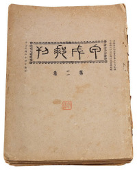 1935-1943年 L 郑州《甲戌邮刊》一组九册