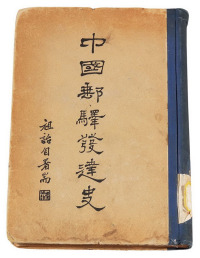 1940年 L 中华书局印行 楼祖诒著《中国邮驿发达史》一册