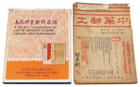 1947年 L 《中华邮工》第一卷第四期 另有1978年《大龙邮票封戳选辑》精装本一册