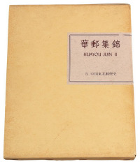 1980年 L 日本集邮家水原明窗编著《华邮集锦》第一部第五卷《东北近代史》精装本一册