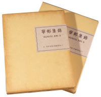1992年 L 日本集邮家水原明窗编著《华邮集锦》第二部第三卷 第四卷《在中国日本邮便局》上下册