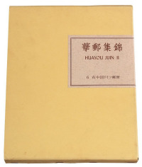 1991年 L 日本集邮家水原明窗编著《华邮集锦》第二部第六卷《在中国德意志邮便》精装本一册