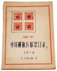 1981年 L 刘肇宁编著“鼓楼邮刊增刊”《中国解放区邮票目录》油印本一册