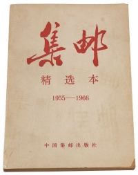 1987年 L 中国集邮出版社出版《1955-1966集邮精选本》一册