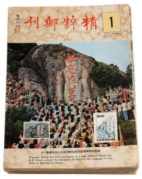 1976-1979年 L 《精粹邮刊》第1至13期