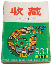 1993-1995年 L 《收藏》杂志十期