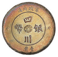 1912年军政府造四川银币壹圆一枚