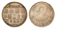 民国三十一年中央造币厂昆明分厂成立二周年纪念章一枚