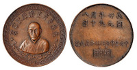 民国二十九年中央造币厂桂林分厂代制马君武先生遗像纪念章一枚