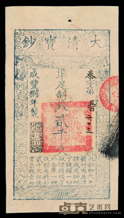 咸丰捌年（1858年）大清宝钞贰千文一枚 