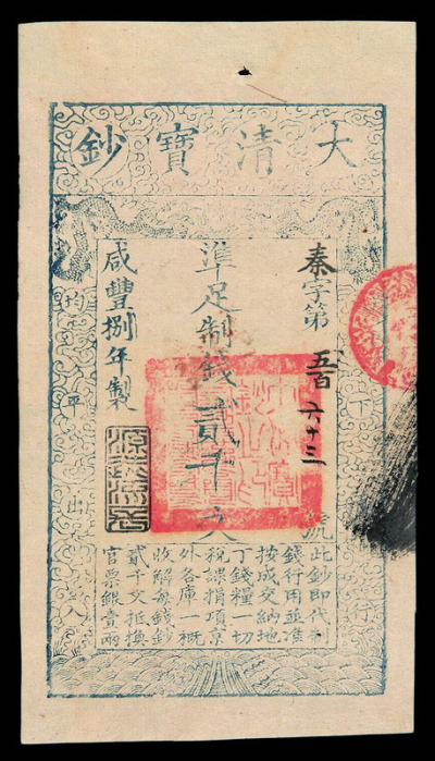 咸丰捌年（1858年）大清宝钞贰千文一枚