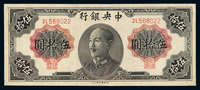 1948年中央银行德纳罗版金圆券伍拾圆一枚