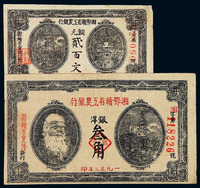 1932年湘鄂赣省工农银行银洋票叁角、铜元票贰佰文各一枚