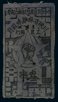 1933年川陕省苏维埃政府工农银行叁串蓝色布币一枚