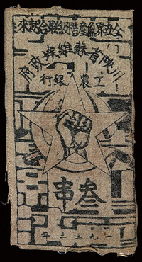 1933年川陕省苏维埃政府工农银行叁串布币一枚