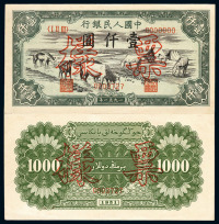 1951年第一版人民币壹仟圆“马饮水”样票正、反单面印刷各一枚