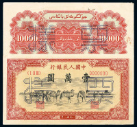 1951年第一版人民币壹万圆“骆驼队”样票正、反单面印刷各一枚