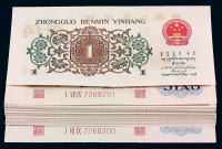 第二版人民币壹角背绿一百枚连号