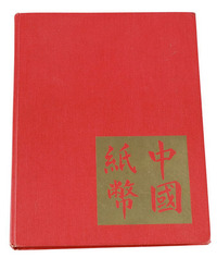 1970年美国出版发行《中国纸币》精装本一册