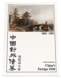 1983年德国高文着《中国对外债券》一册