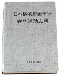 1992年《日本横滨正金银行在华活动史料》一册