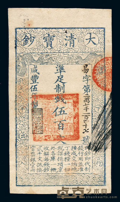 咸丰伍年大清宝钞伍百文一枚