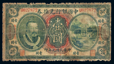 民国元年皇帝像中国银行兑换券小洋壹圆一枚