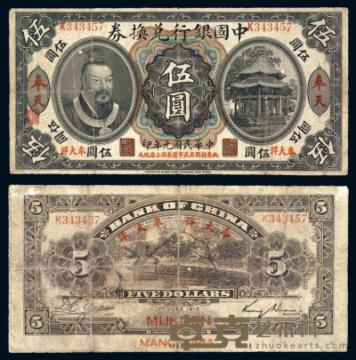 民国元年皇帝像中国银行兑换券伍圆一枚 