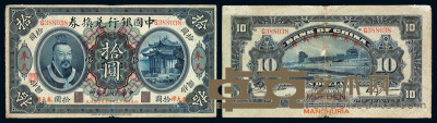 民国元年皇帝像中国银行兑换券拾圆一枚 