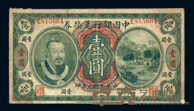 民国元年皇帝像中国银行兑换券壹圆一枚 