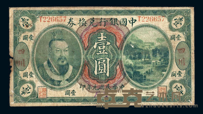 民国元年皇帝像中国银行兑换券壹圆一枚 