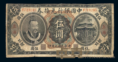民国元年皇帝像中国银行兑换券伍圆一枚 