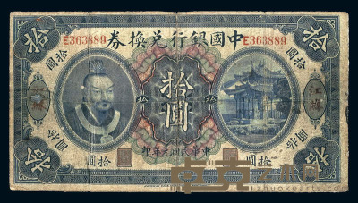 民国元年皇帝像中国银行兑换券拾圆一枚 