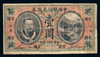 民国二年皇帝像中国银行兑换券壹圆一枚