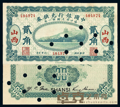 民国六年中国银行兑换券山西贰角样票一枚