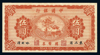 民国八年中国银行国币券伍圆一枚