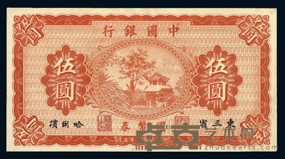 民国八年中国银行国币券伍圆一枚 