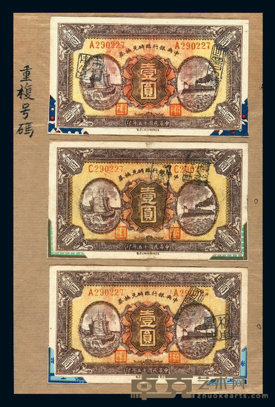 民国十五年中央银行临时兑换券壹圆三枚