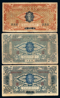1914年交通银行国币券加盖“石家庄”壹角、加盖“张家口”贰角、哈尔滨改张家口贰角各一枚