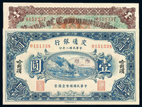 民国八年交通银行国币券壹圆一枚