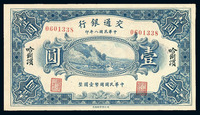 民国八年交通银行国币券壹圆一枚