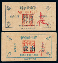 1950年新华社米票壹两、贰两、肆两各一枚