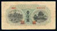 1949年第一版人民币壹佰圆“北海与角楼”一枚