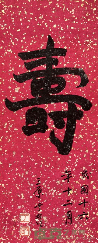 于右任 1927年作 寿 立轴 98×39.6cm