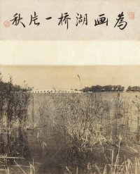 郎静山 约1940年作 为画湖桥一片秋