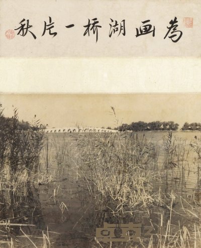 郎静山 约1940年作 为画湖桥一片秋 8×28.5cm；21.7×28.5cm
