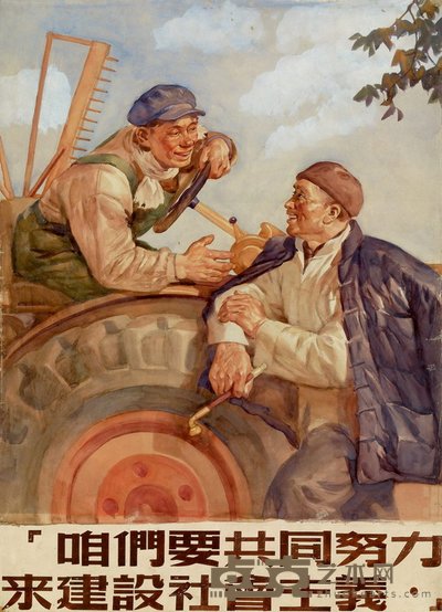 朱鸣冈 1954年作 咱们要共同努力来建设社会主义 71×51.5cm